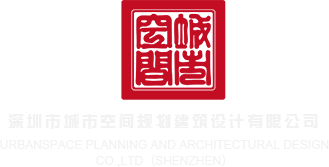 臊屄操屄深圳市城市空间规划建筑设计有限公司
